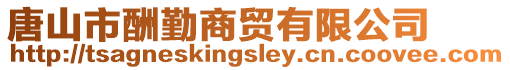 唐山市酬勤商貿(mào)有限公司