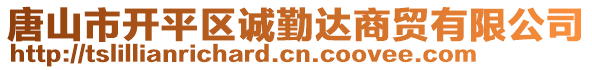 唐山市開(kāi)平區(qū)誠(chéng)勤達(dá)商貿(mào)有限公司