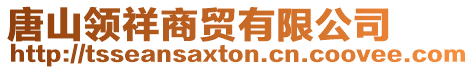 唐山領(lǐng)祥商貿(mào)有限公司