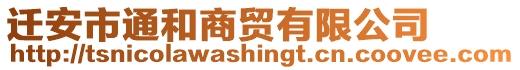 遷安市通和商貿(mào)有限公司