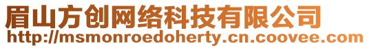 眉山方創(chuàng)網(wǎng)絡(luò)科技有限公司