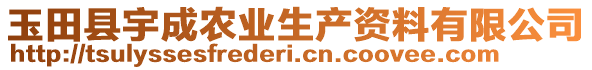 玉田縣宇成農業(yè)生產資料有限公司