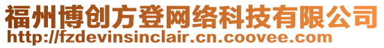 福州博創(chuàng)方登網絡科技有限公司