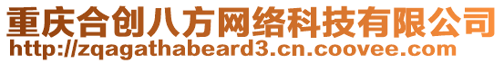 重慶合創(chuàng)八方網(wǎng)絡(luò)科技有限公司