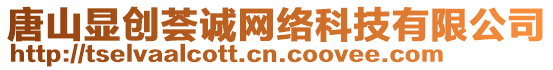 唐山顯創(chuàng)薈誠網(wǎng)絡(luò)科技有限公司