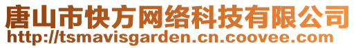 唐山市快方網(wǎng)絡(luò)科技有限公司