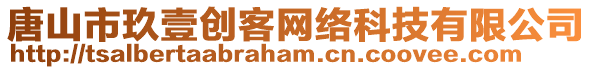 唐山市玖壹創(chuàng)客網(wǎng)絡科技有限公司