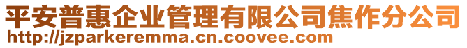 平安普惠企業(yè)管理有限公司焦作分公司