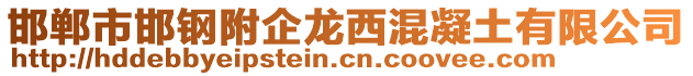 邯鄲市邯鋼附企龍西混凝土有限公司