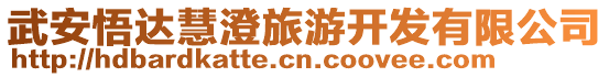 武安悟達(dá)慧澄旅游開發(fā)有限公司