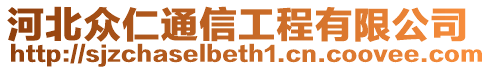 河北眾仁通信工程有限公司