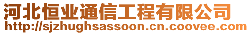 河北恒業(yè)通信工程有限公司