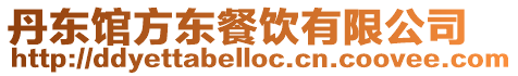 丹東館方東餐飲有限公司