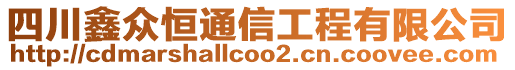 四川鑫眾恒通信工程有限公司