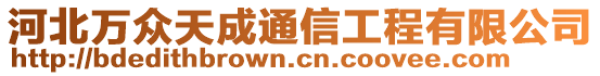 河北萬眾天成通信工程有限公司