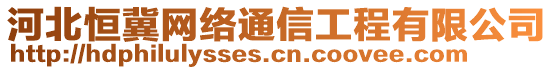 河北恒冀網(wǎng)絡(luò)通信工程有限公司