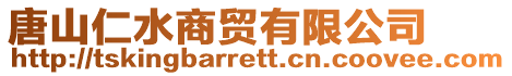 唐山仁水商貿有限公司