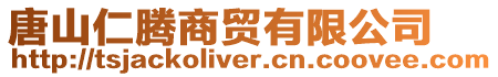 唐山仁騰商貿有限公司