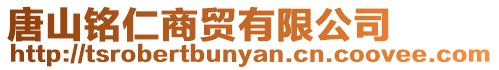 唐山銘仁商貿有限公司
