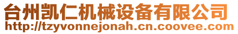 臺(tái)州凱仁機(jī)械設(shè)備有限公司