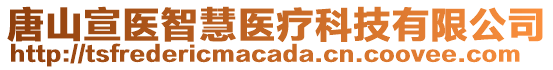 唐山宣醫(yī)智慧醫(yī)療科技有限公司