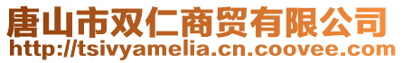 唐山市雙仁商貿(mào)有限公司