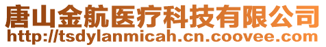 唐山金航醫(yī)療科技有限公司