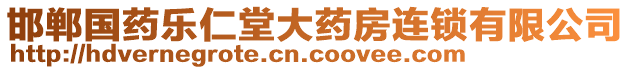 邯鄲國(guó)藥樂(lè)仁堂大藥房連鎖有限公司