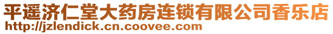 平遙濟(jì)仁堂大藥房連鎖有限公司香樂(lè)店