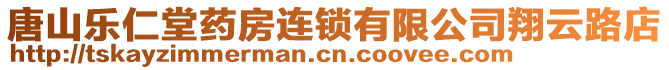 唐山樂仁堂藥房連鎖有限公司翔云路店