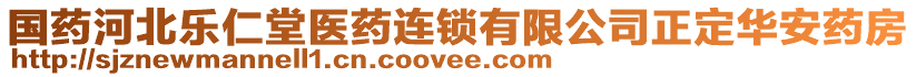 國(guó)藥河北樂(lè)仁堂醫(yī)藥連鎖有限公司正定華安藥房