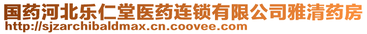 國藥河北樂仁堂醫(yī)藥連鎖有限公司雅清藥房