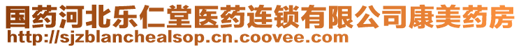 國藥河北樂仁堂醫(yī)藥連鎖有限公司康美藥房