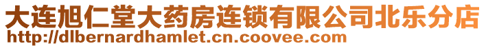 大連旭仁堂大藥房連鎖有限公司北樂(lè)分店