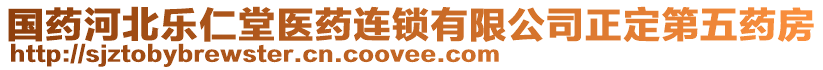 國藥河北樂仁堂醫(yī)藥連鎖有限公司正定第五藥房