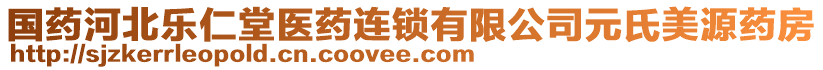 國藥河北樂仁堂醫(yī)藥連鎖有限公司元氏美源藥房