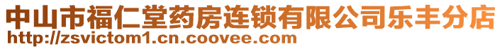 中山市福仁堂藥房連鎖有限公司樂豐分店