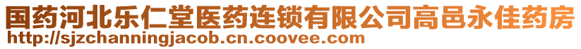 國(guó)藥河北樂仁堂醫(yī)藥連鎖有限公司高邑永佳藥房