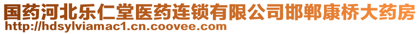 國藥河北樂仁堂醫(yī)藥連鎖有限公司邯鄲康橋大藥房