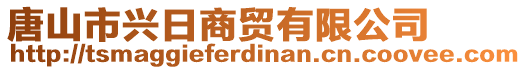 唐山市興日商貿(mào)有限公司