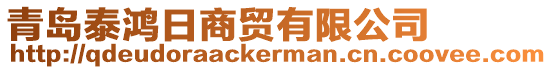 青島泰鴻日商貿(mào)有限公司
