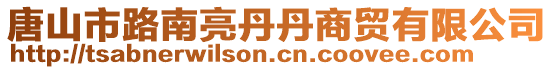 唐山市路南亮丹丹商貿(mào)有限公司