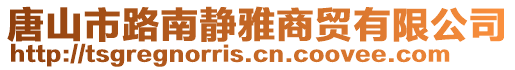 唐山市路南靜雅商貿有限公司