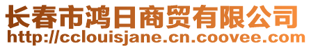 長春市鴻日商貿有限公司