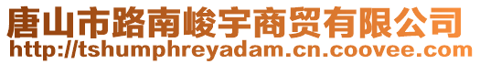 唐山市路南峻宇商貿(mào)有限公司