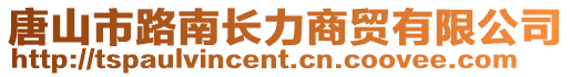 唐山市路南長力商貿(mào)有限公司