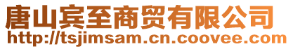 唐山賓至商貿(mào)有限公司