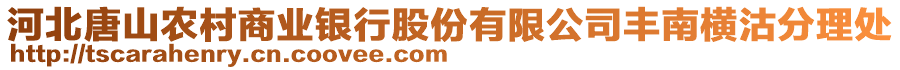 河北唐山農(nóng)村商業(yè)銀行股份有限公司豐南橫沽分理處