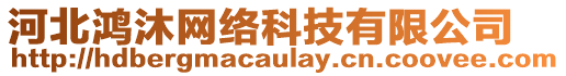 河北鴻沐網絡科技有限公司