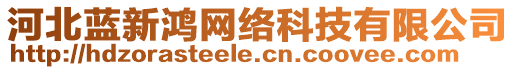 河北藍(lán)新鴻網(wǎng)絡(luò)科技有限公司